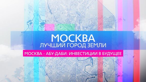 <br />
                                                Пятая программа цикла «Москва – лучший город земли»-2023 рассказывает об участии Москвы в Ежегодном инвестиционном саммите в Абу-Даби                                            