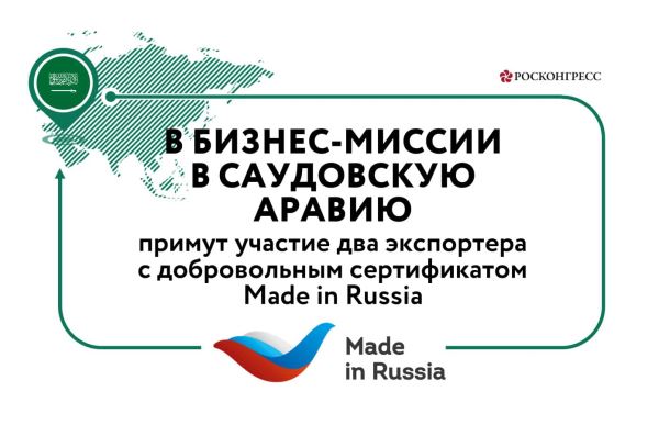 <br />
                                                В бизнес-миссии в Саудовскую Аравию примут участие два экспортёра с добровольным сертификатом Made in Russia                                            
